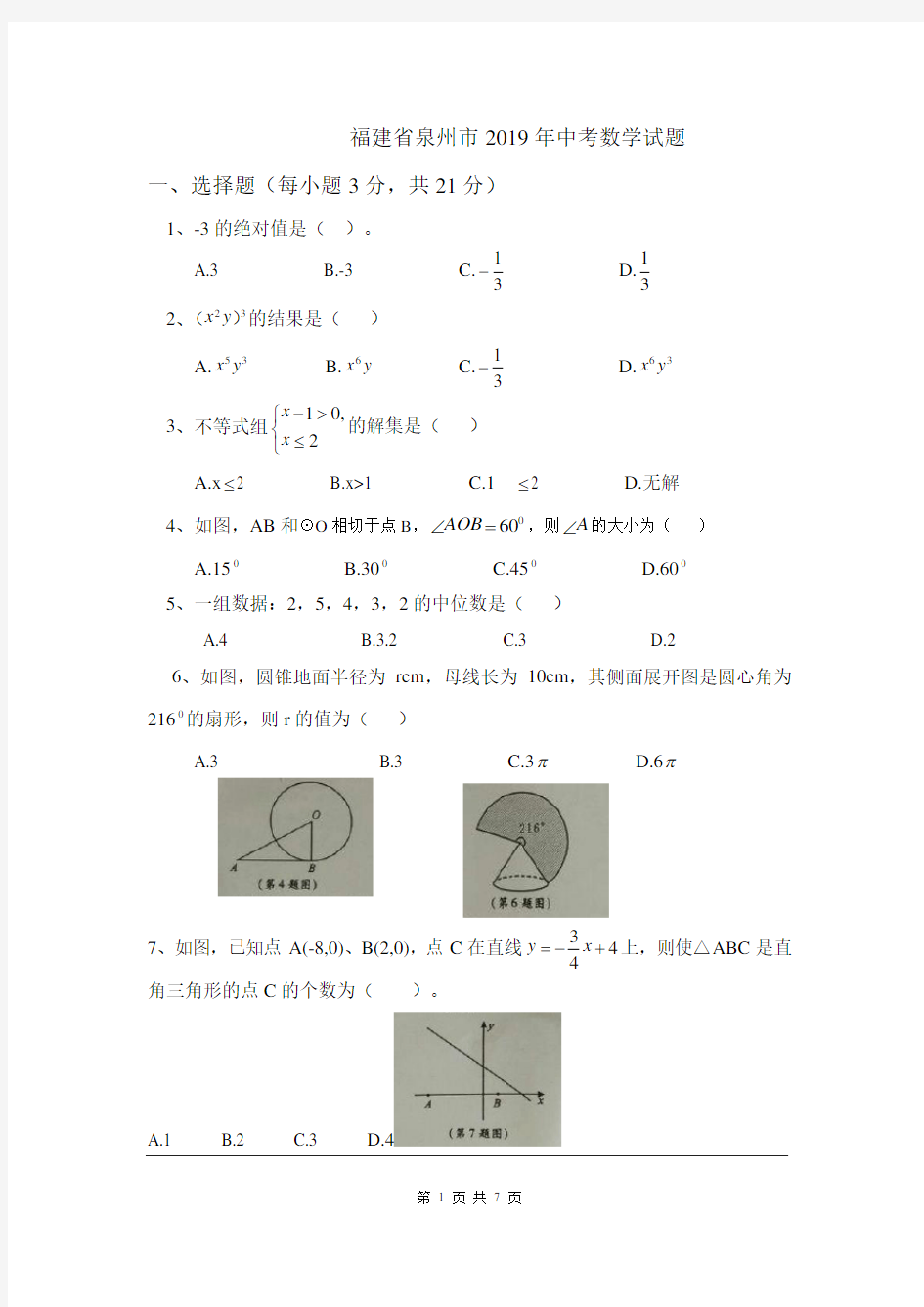 2019年福建省泉州市中考试题及参考答案