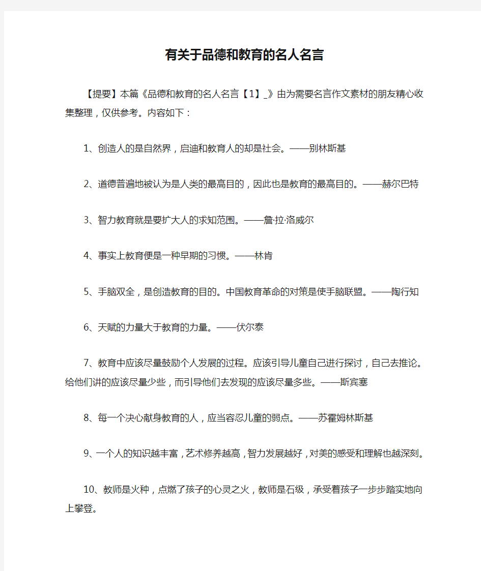 有关于品德和教育的名人名言