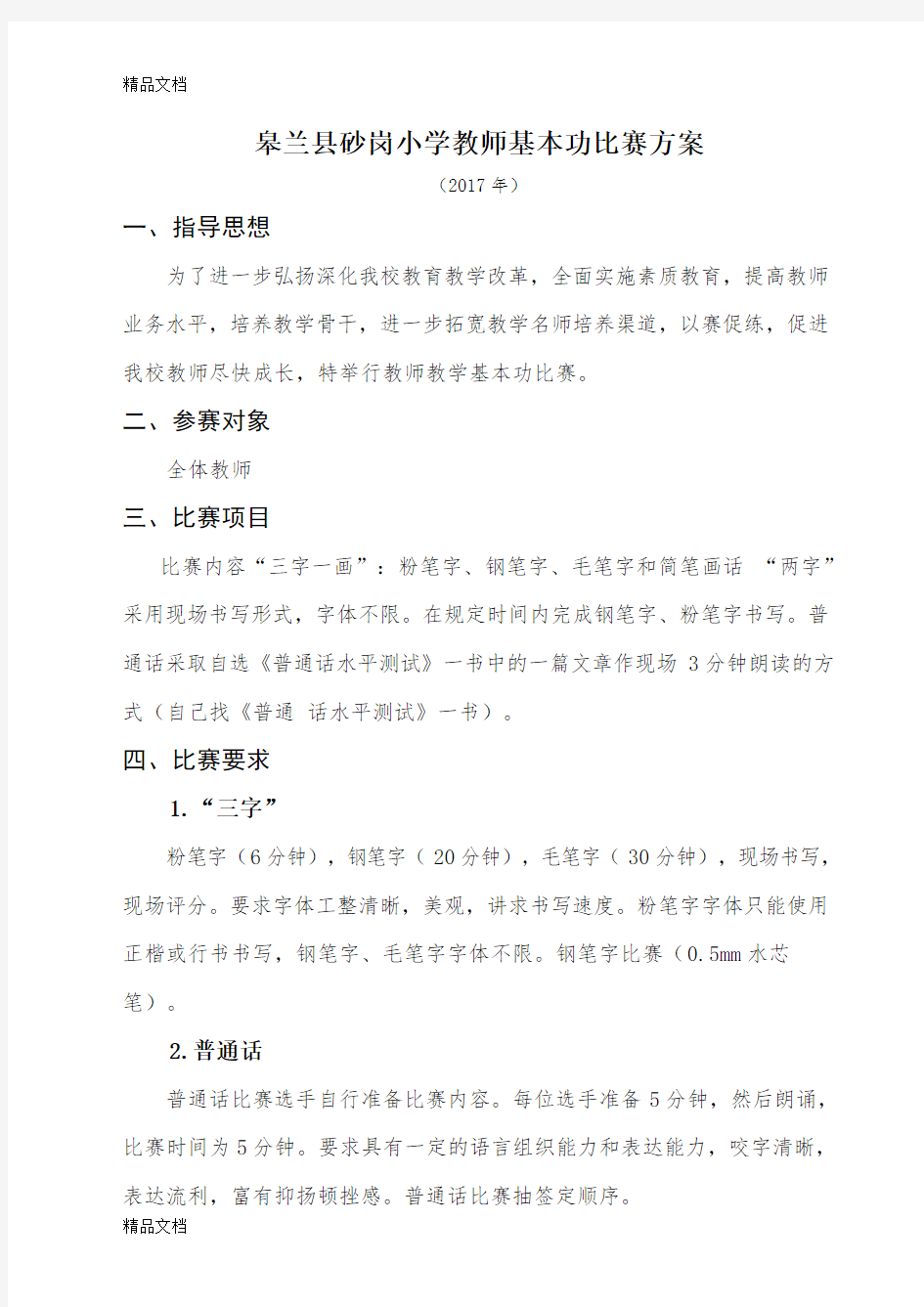 最新教师教学基本功比赛方案