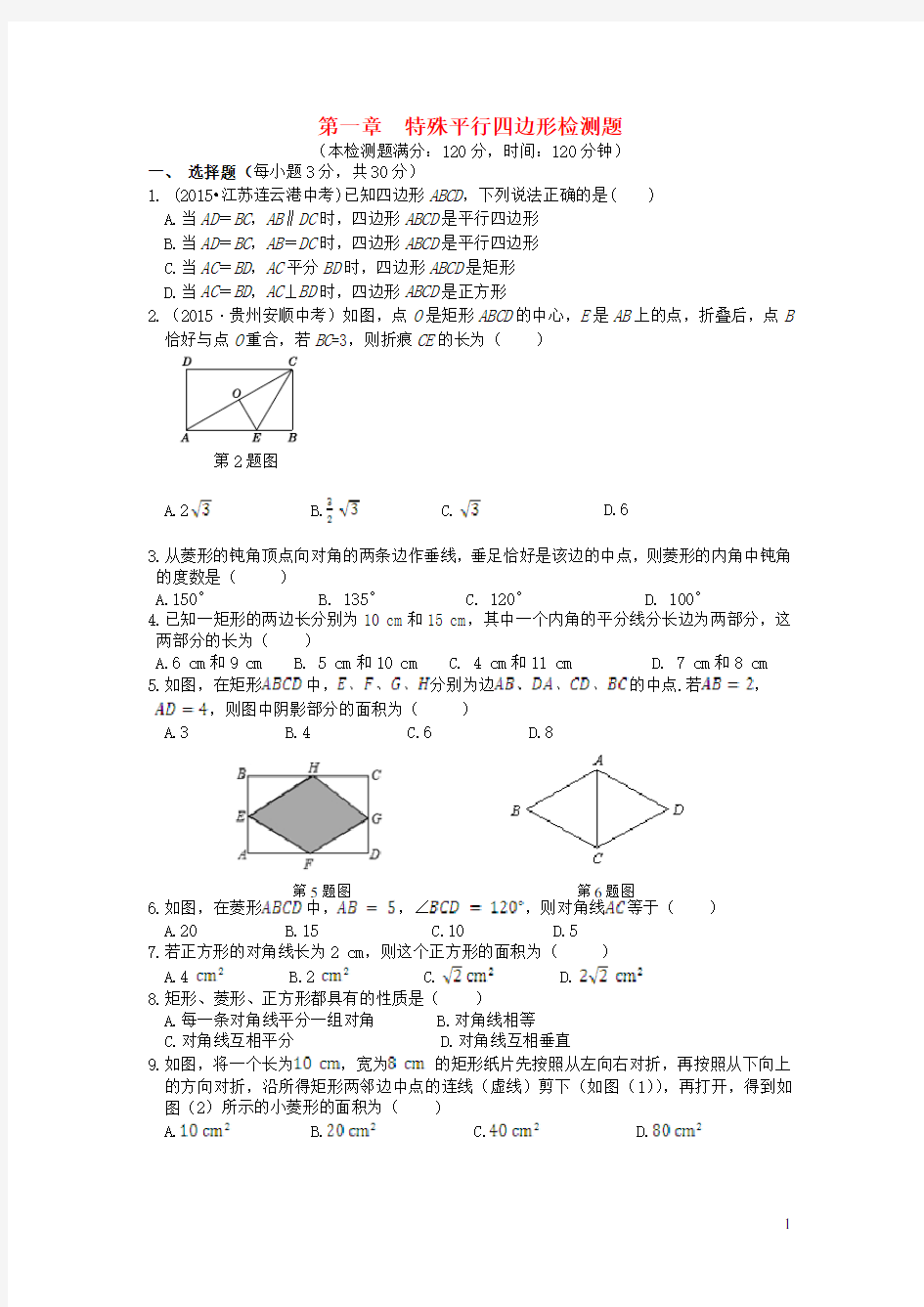 九年级数学上册第一章特殊平行四边形检测题新版北师大版