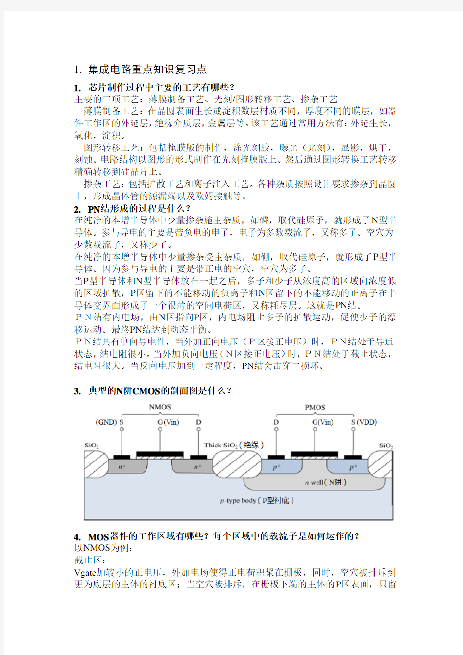 集成电路总结(附重点知识点参考答案)