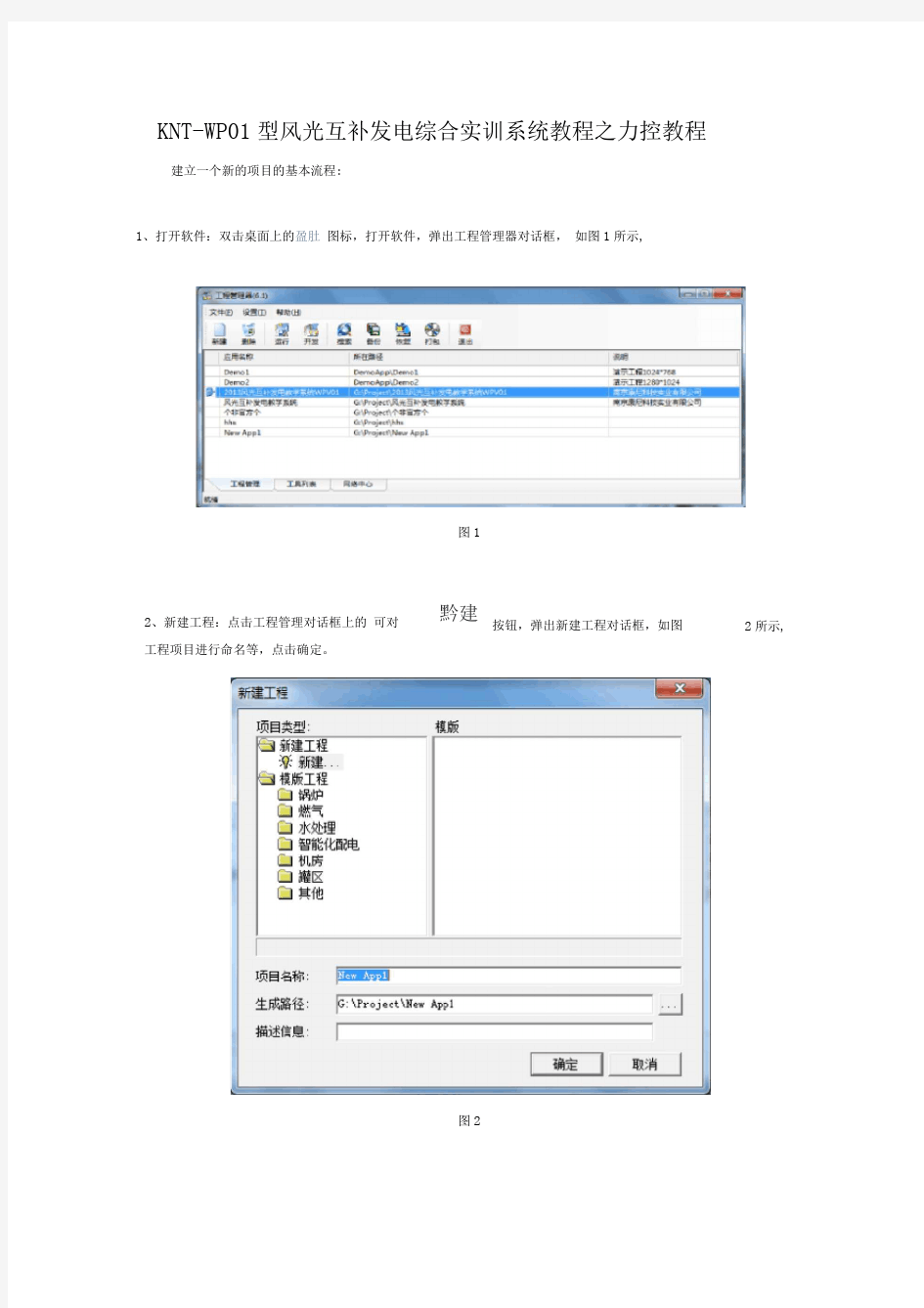 KNT-WP01型风光互补发电综合实训系统教程之力控教程