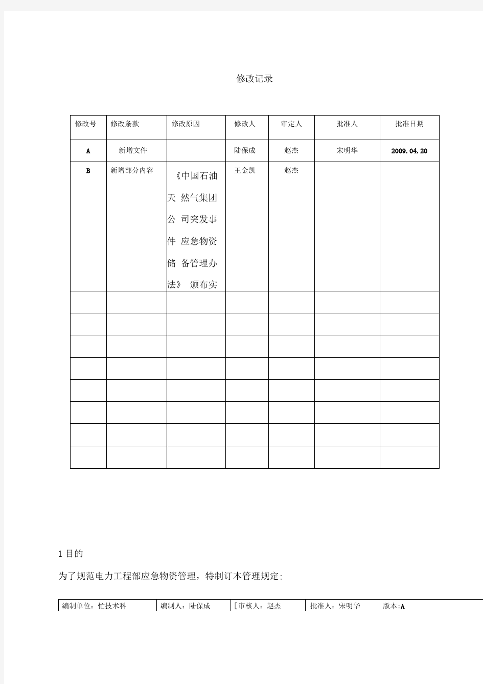 应急物资管理细则