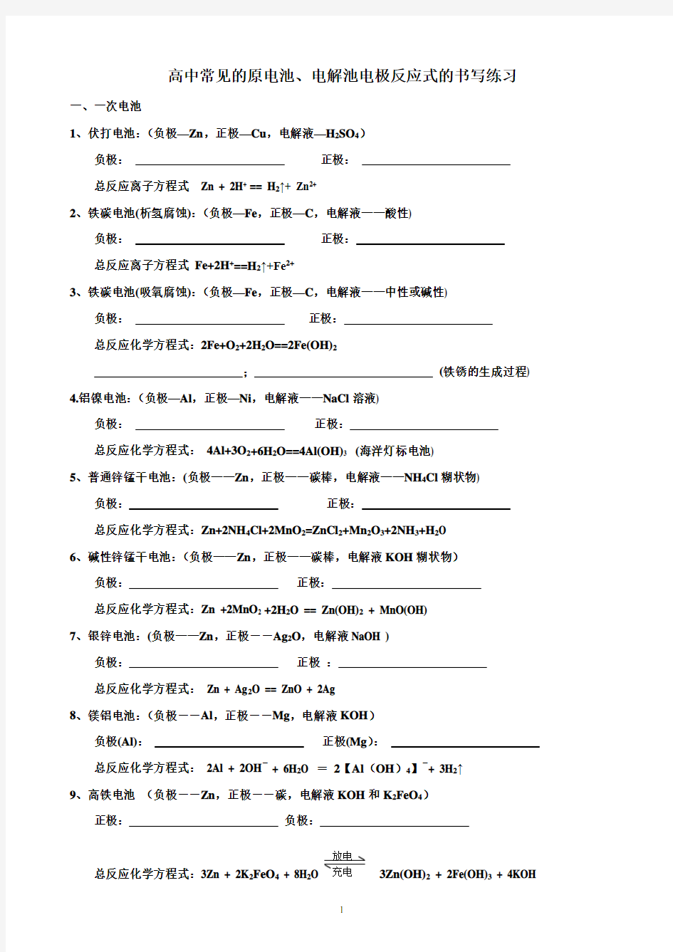 原电池电极反应式的书写汇总-练习与答案.