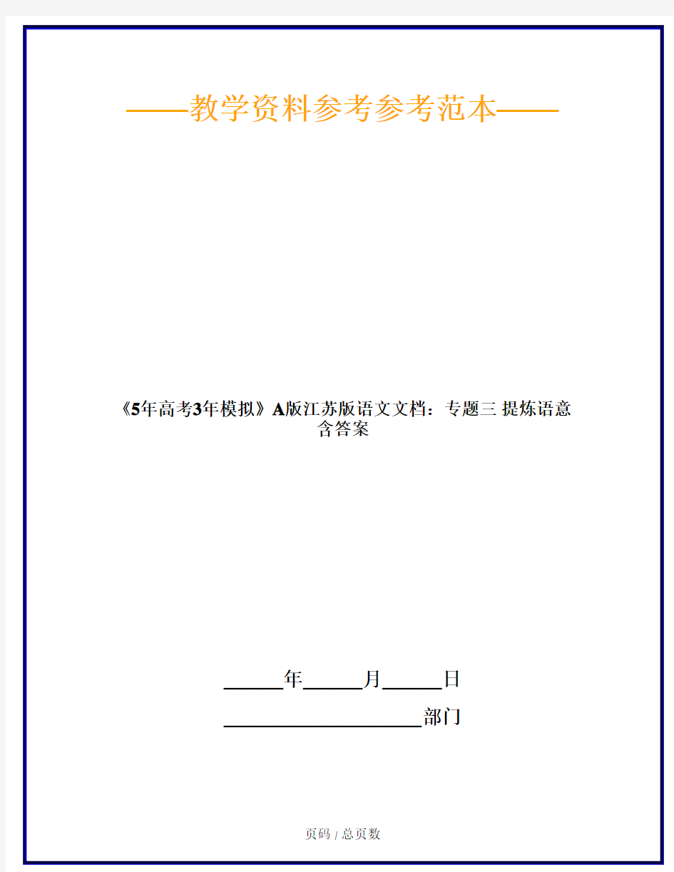 《5年高考3年模拟》A版江苏版语文文档：专题三 提炼语意 含答案