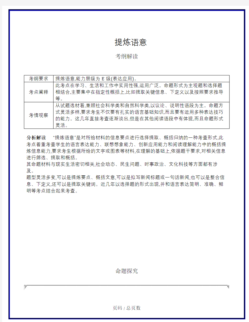 《5年高考3年模拟》A版江苏版语文文档：专题三 提炼语意 含答案