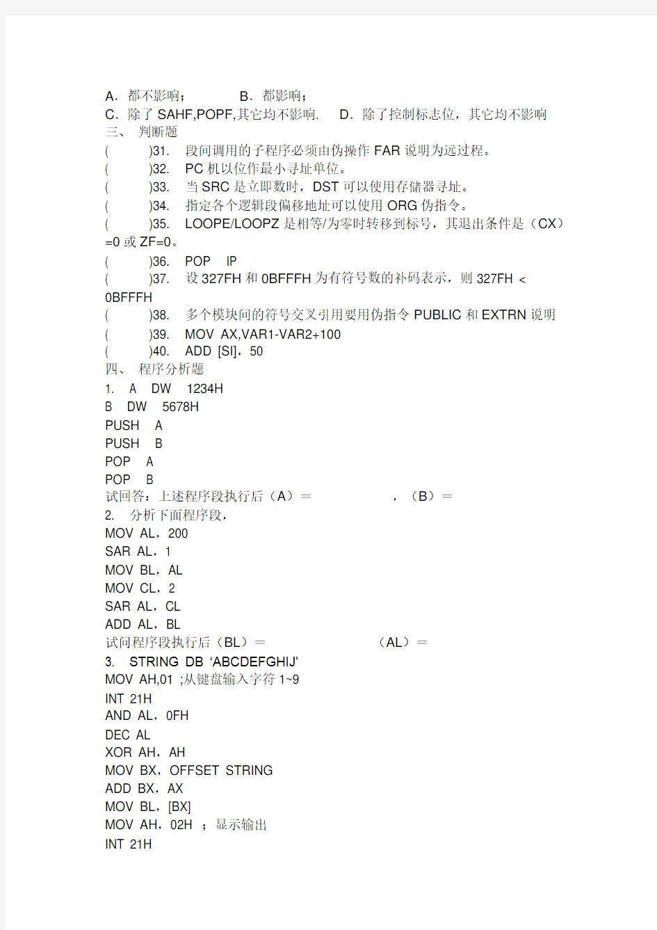 汇编语言期末考试黄金卷