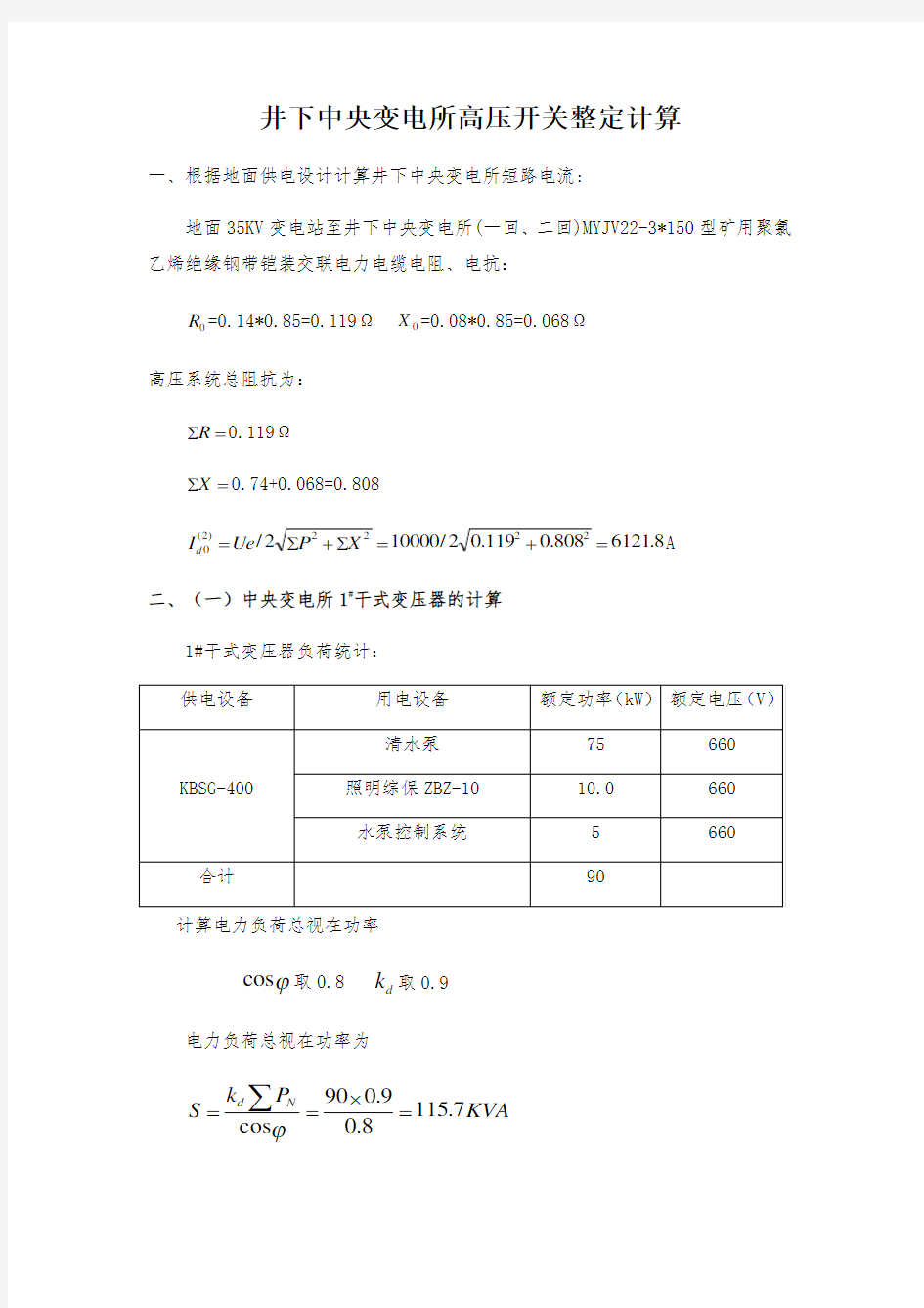 井下变电所高压开关整定计算讲解学习