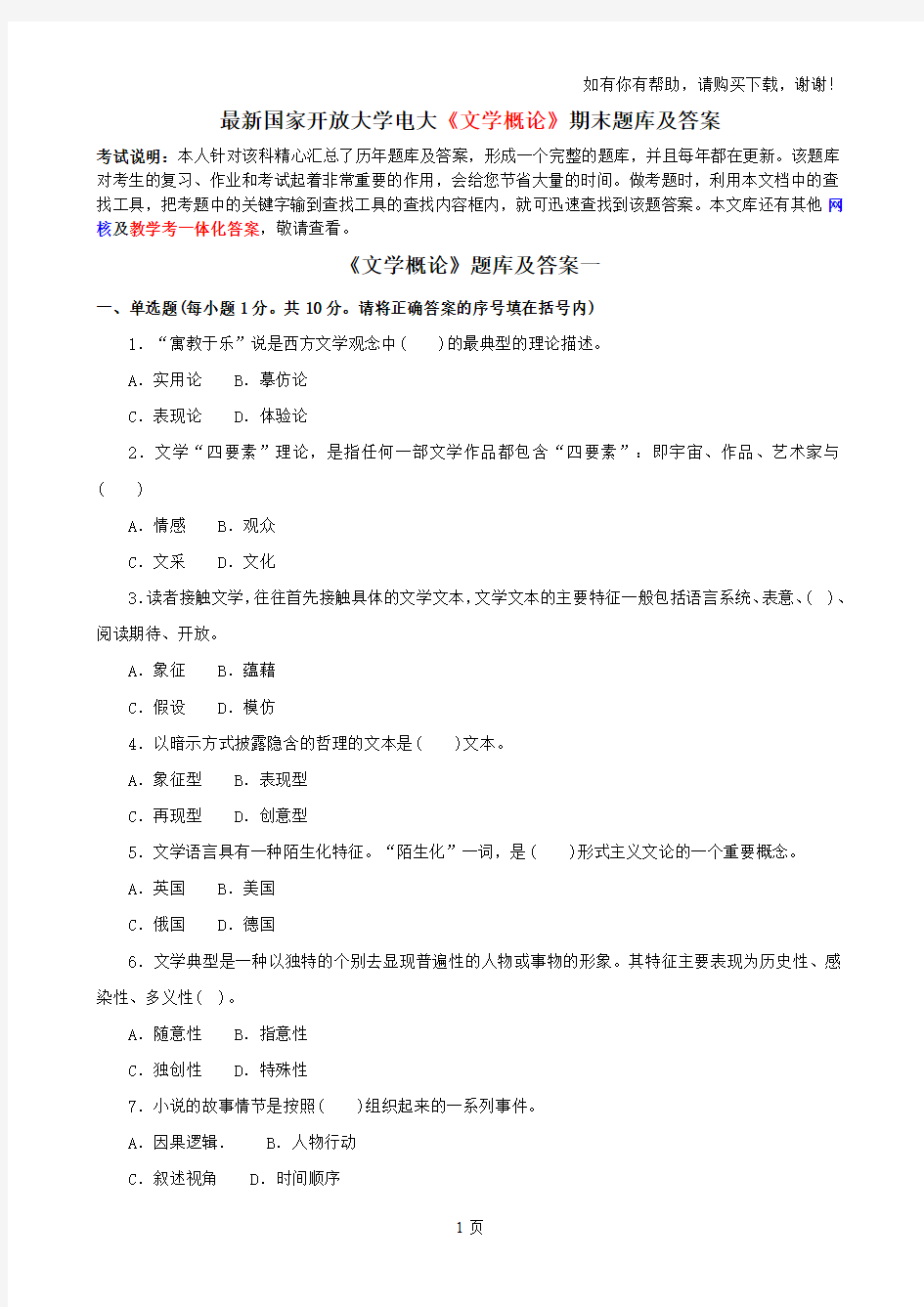 最新国家开放大学电大文学概论期末题库及答案