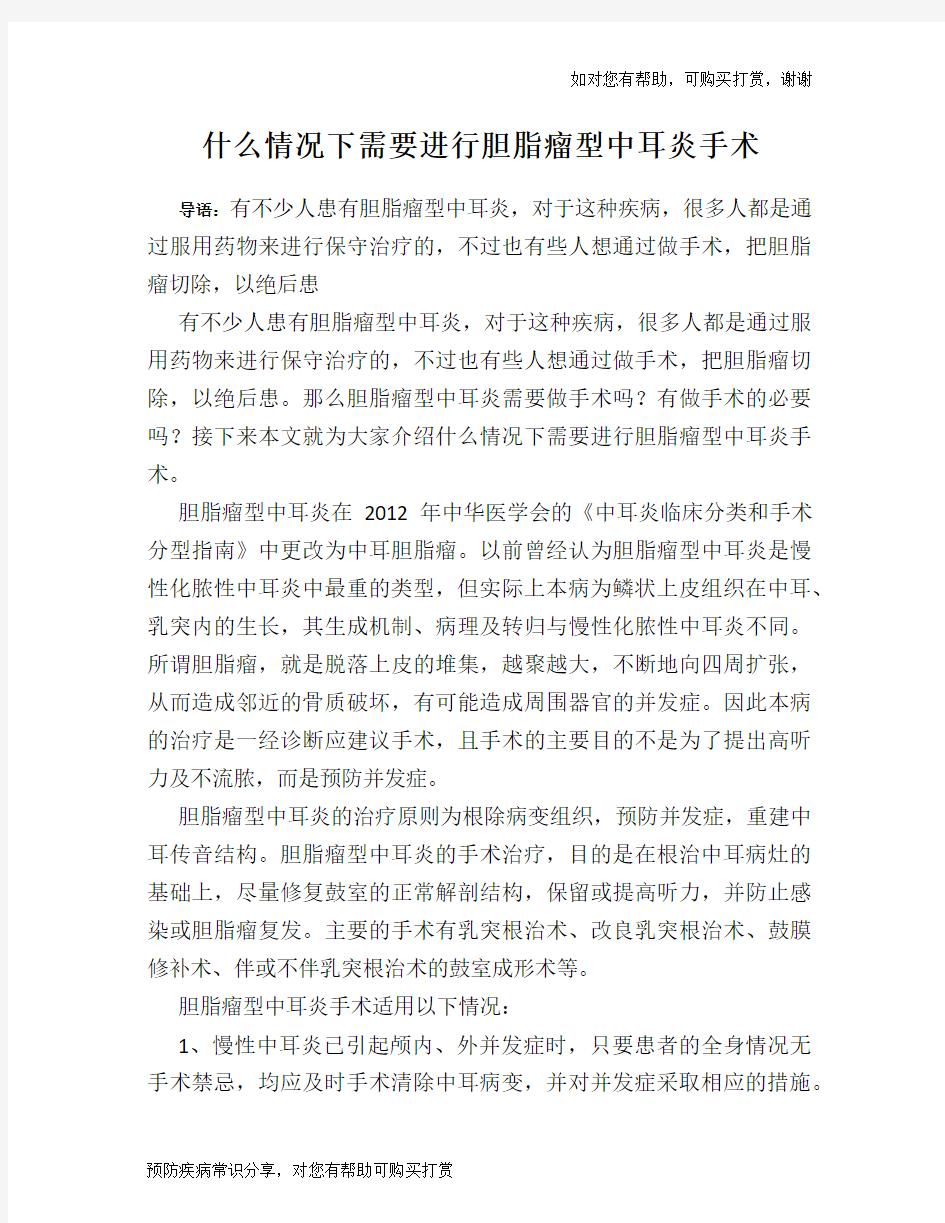 什么情况下需要进行胆脂瘤型中耳炎手术