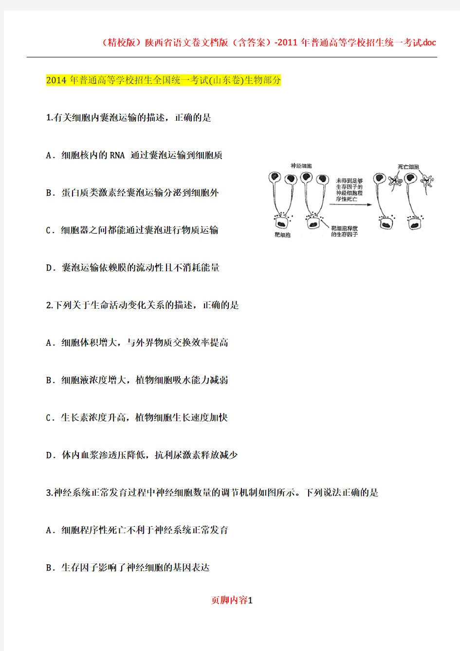 2014年山东省高考理综试题及答案