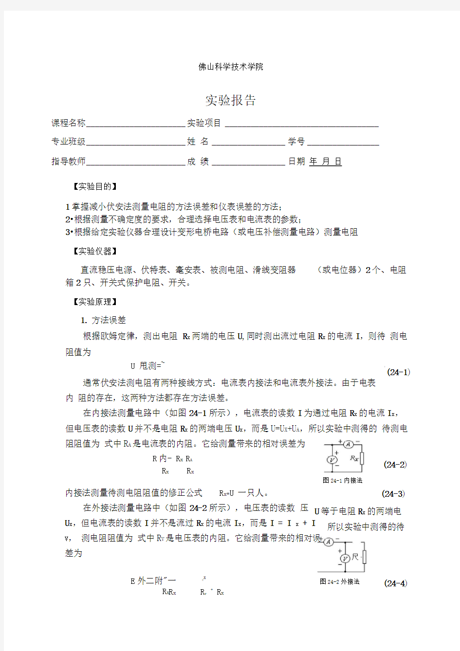 电阻测量的设计实验报告