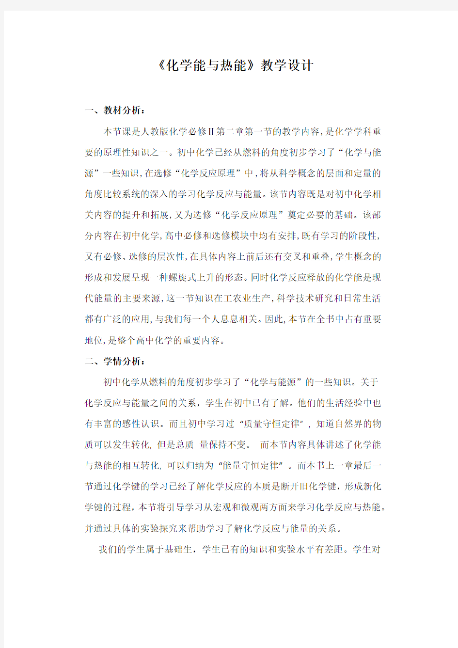 化学能与热能教学设计