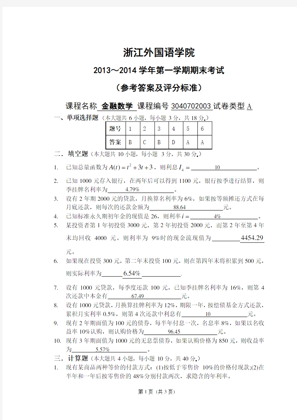 数学 《金融数学》期末试卷A参考答案与评分标准 