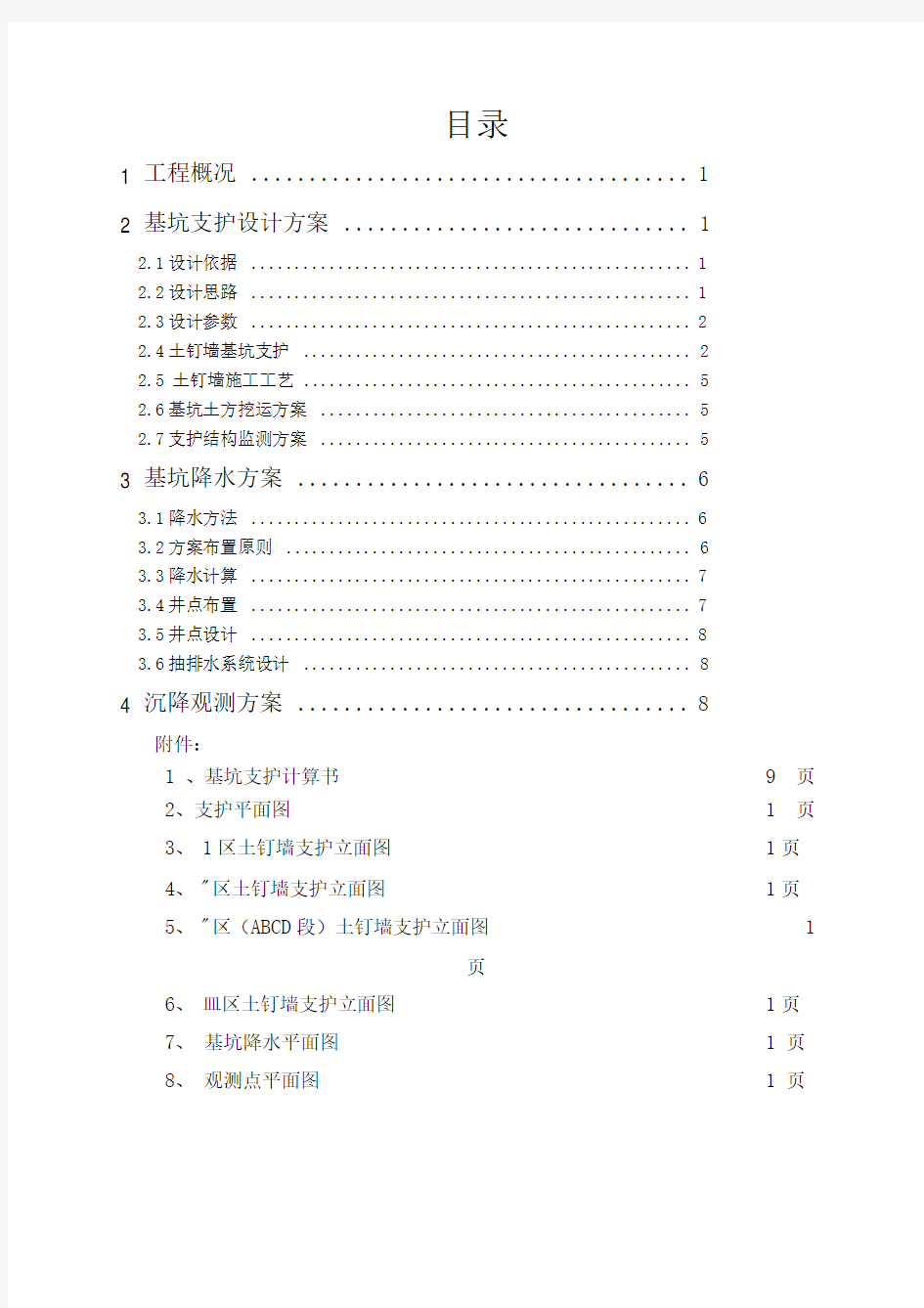 西安某学院基坑支护设计说明