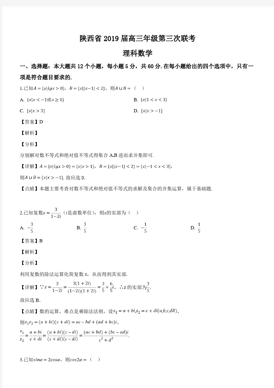 陕西省2019届高三年级第三次联考理科数学试题(解析版)