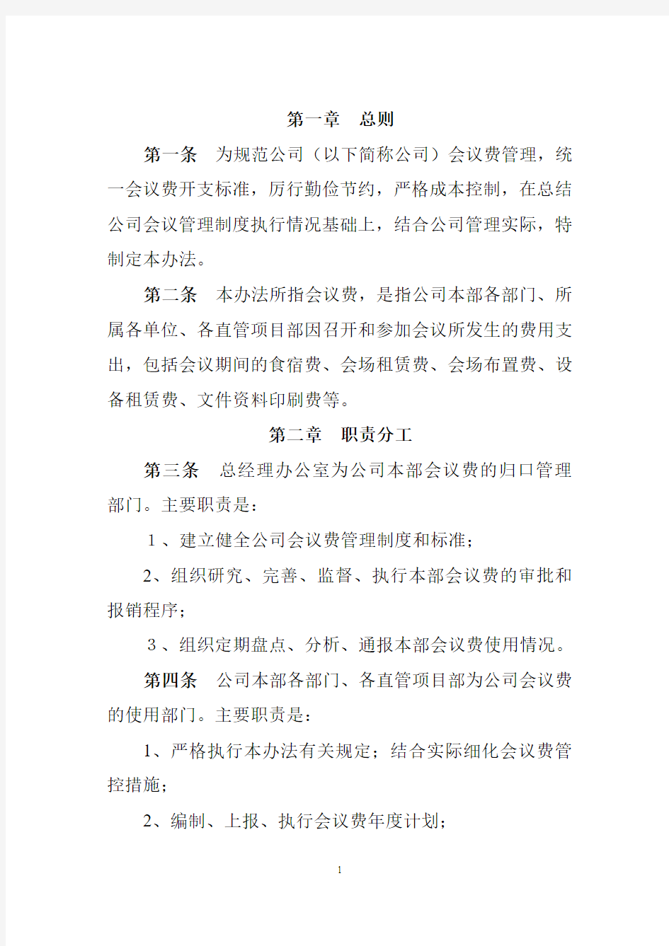 公司会议费管理办法.综述