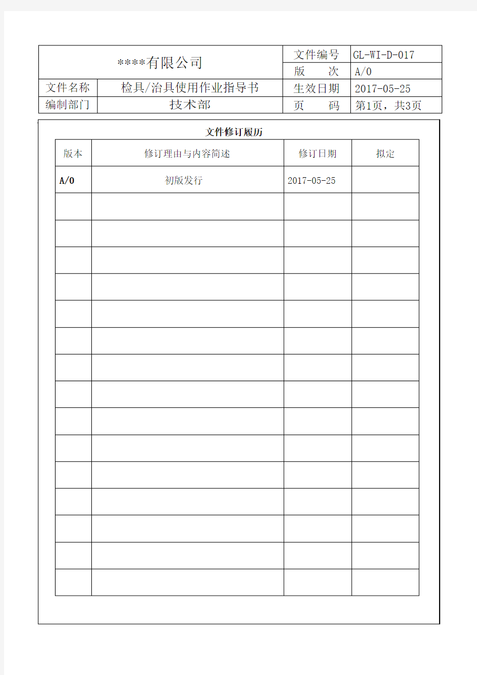 检具治具使用作业指导书