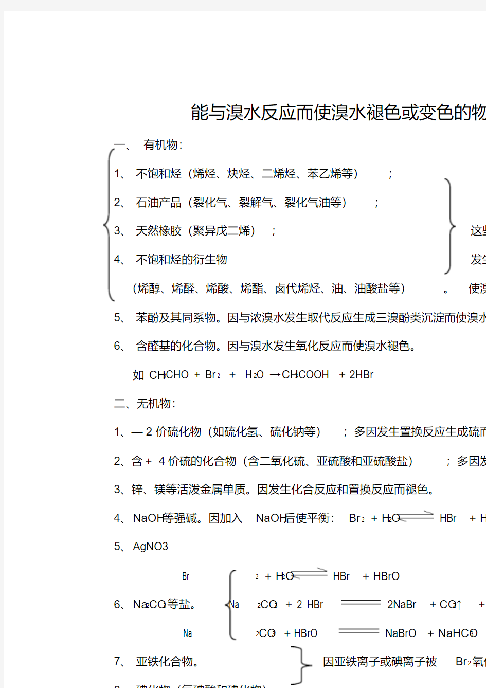 高三化学每日一读一练能与溴水反应而使溴水褪色或变色的物质