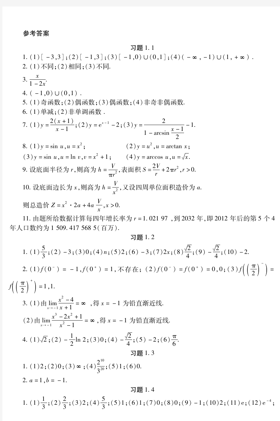 重大版《高等数学及其应用(上)》第1章参考答案