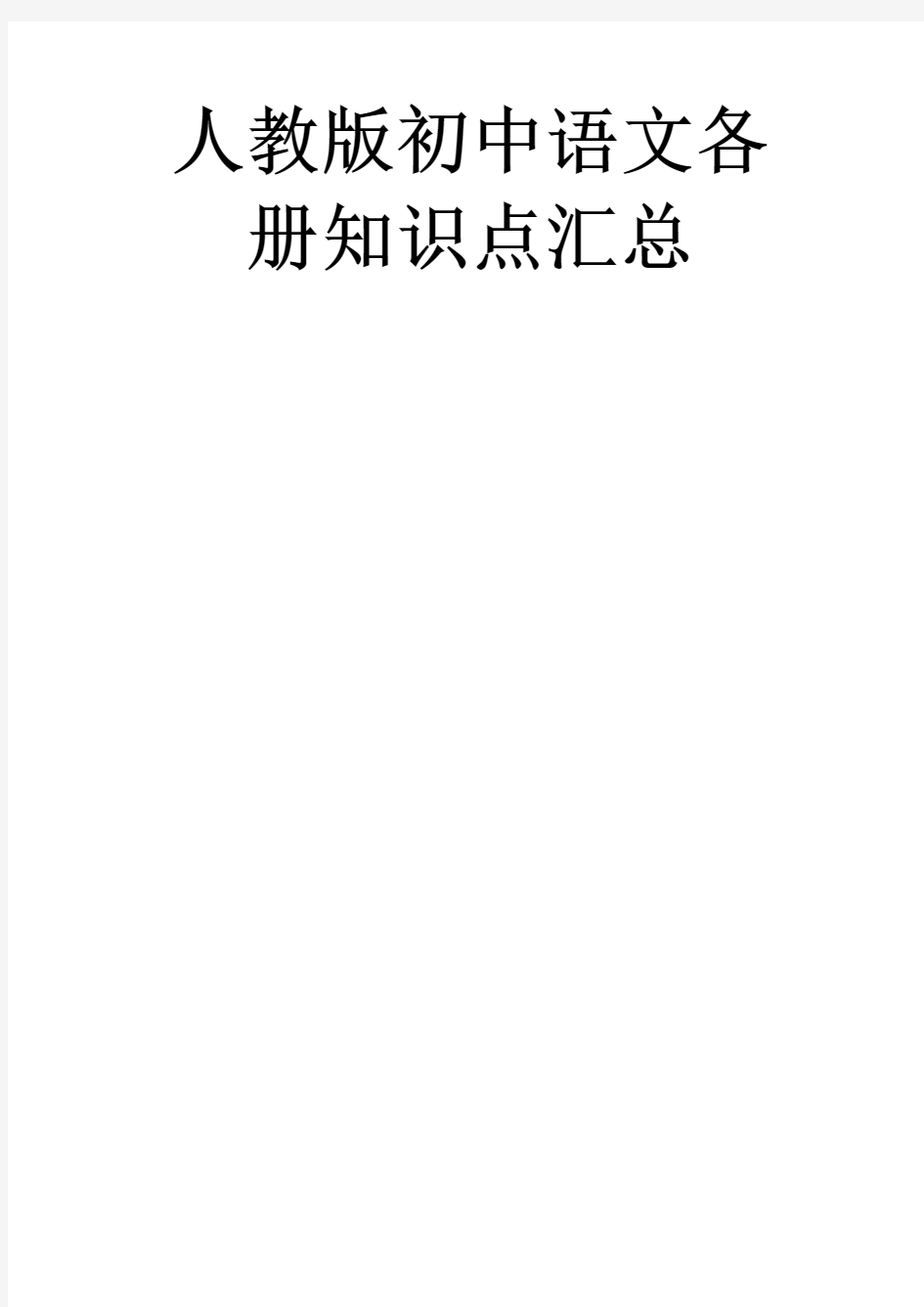 人教部编版初中语文课本教学要点及知识点汇总