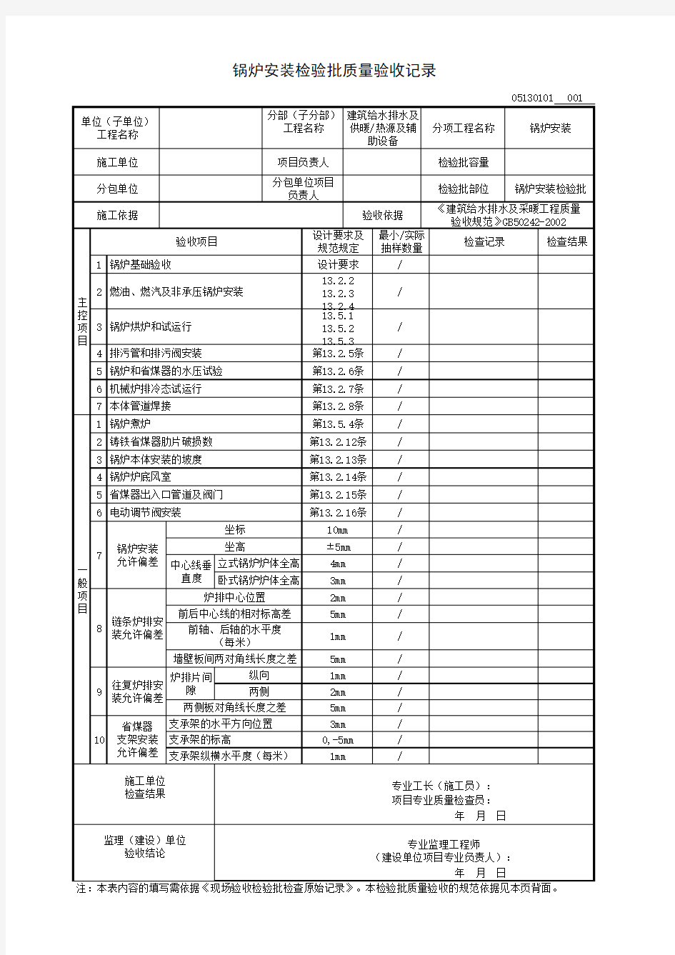 锅炉安装检验批质量验收记录