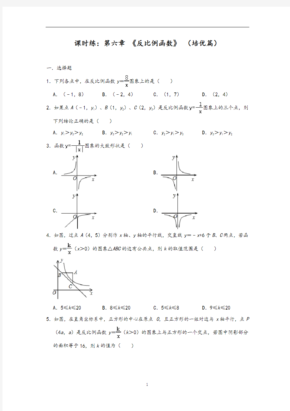 北师大版九年级数学上册课时练：第六章 《反比例函数》 (培优篇)