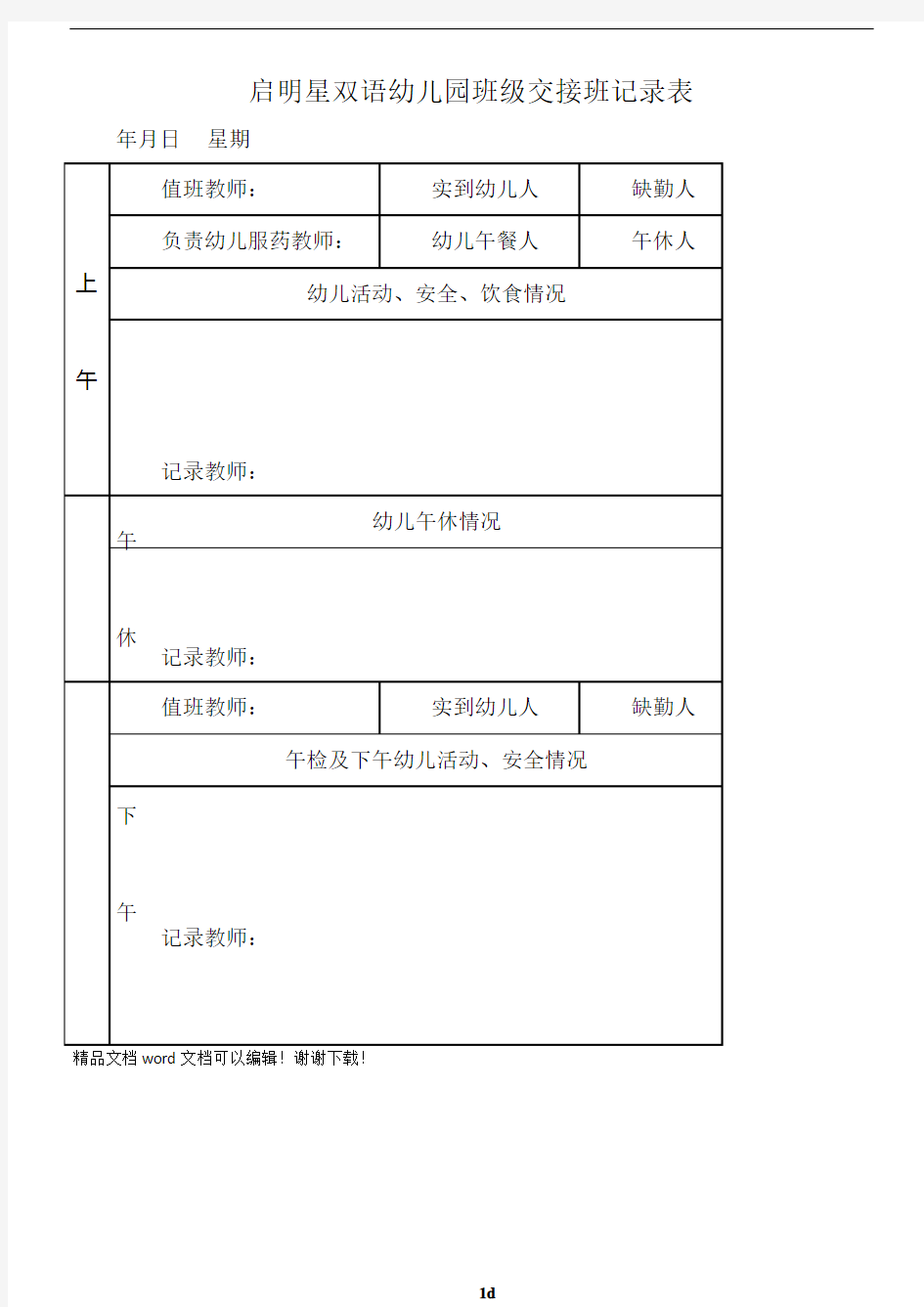 幼儿园班级交接班记录表