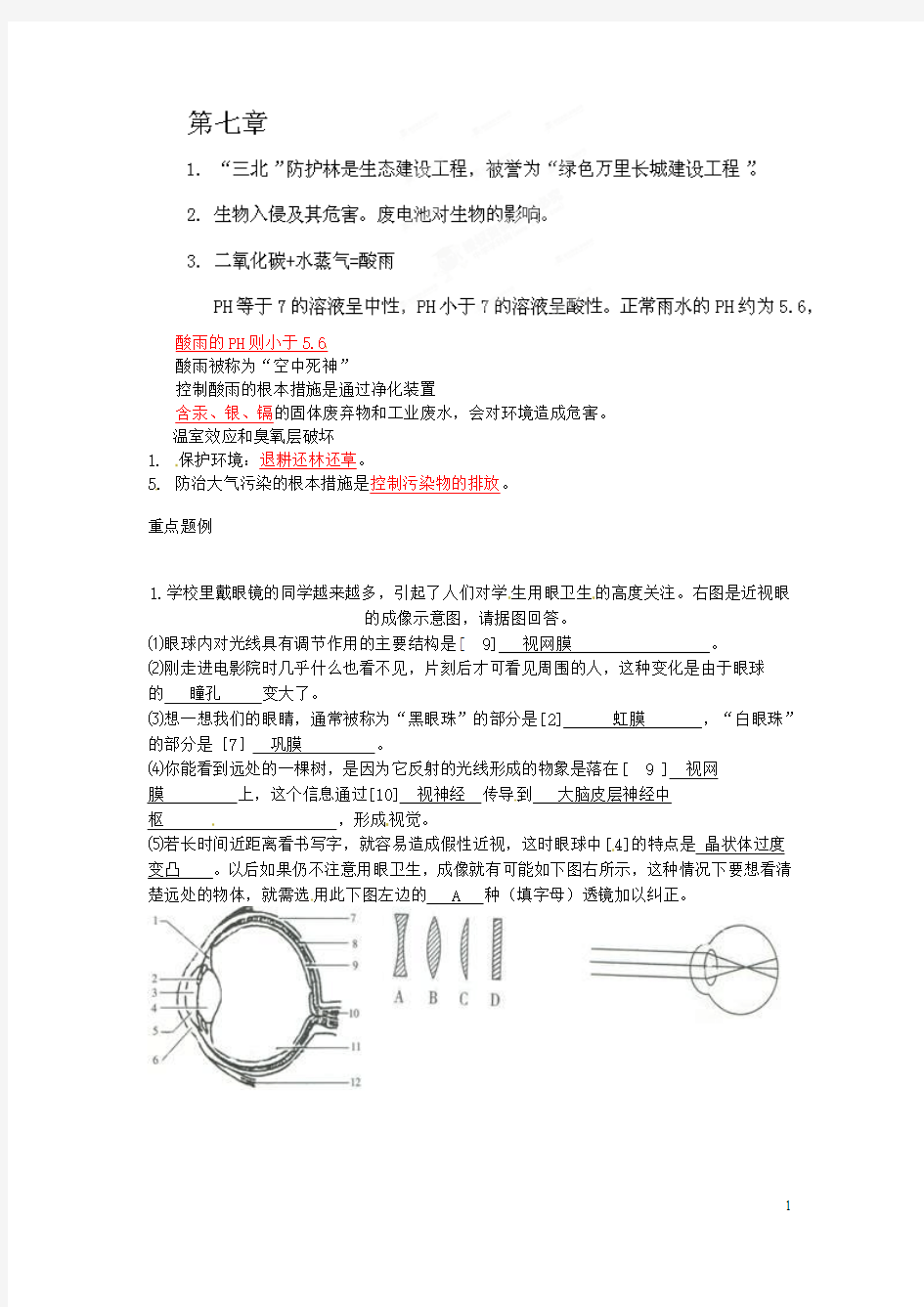 七年级生物下册《第七章》复习提纲