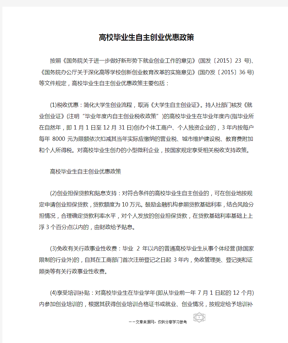 高校毕业生自主创业优惠政策