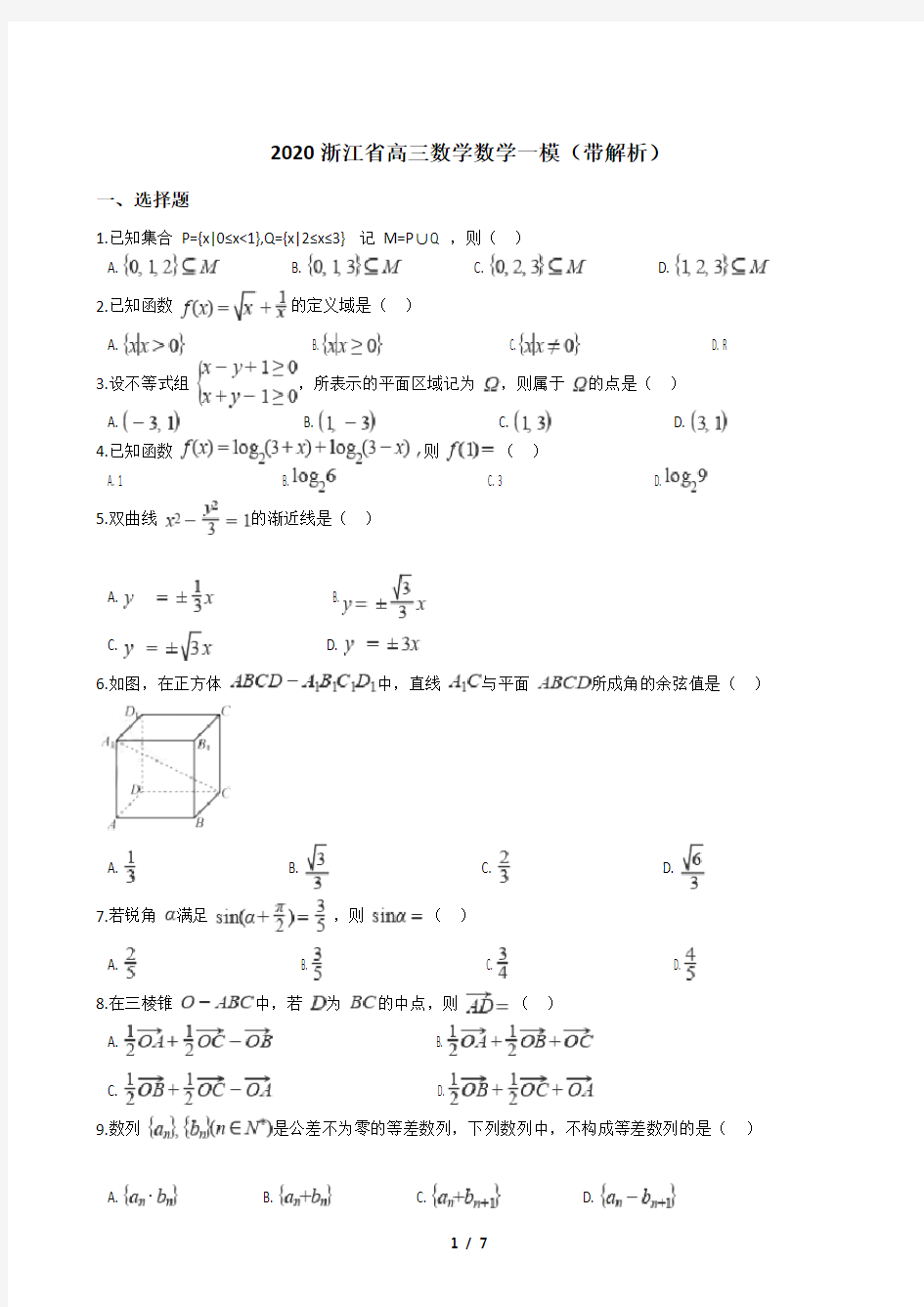 2020浙江省高三数学数学一模(带解析)