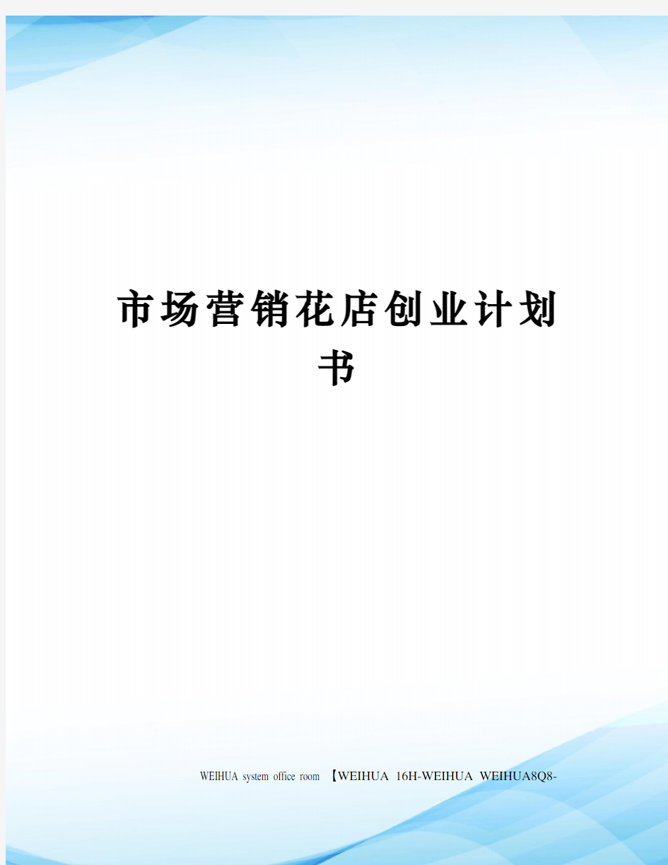 市场营销花店创业计划书修订稿