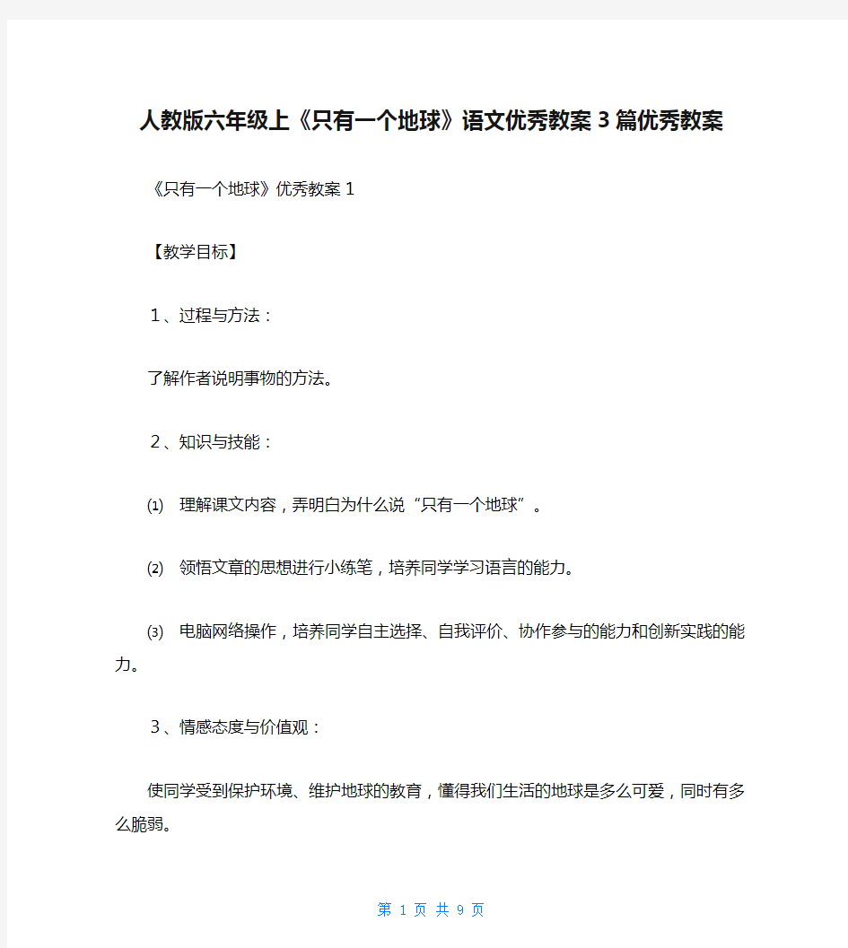 人教版六年级上《只有一个地球》语文优秀教案3篇优秀教案