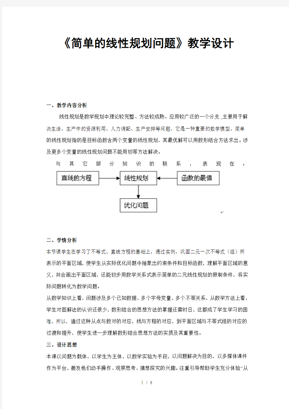 简单的线性规划问题教学设计