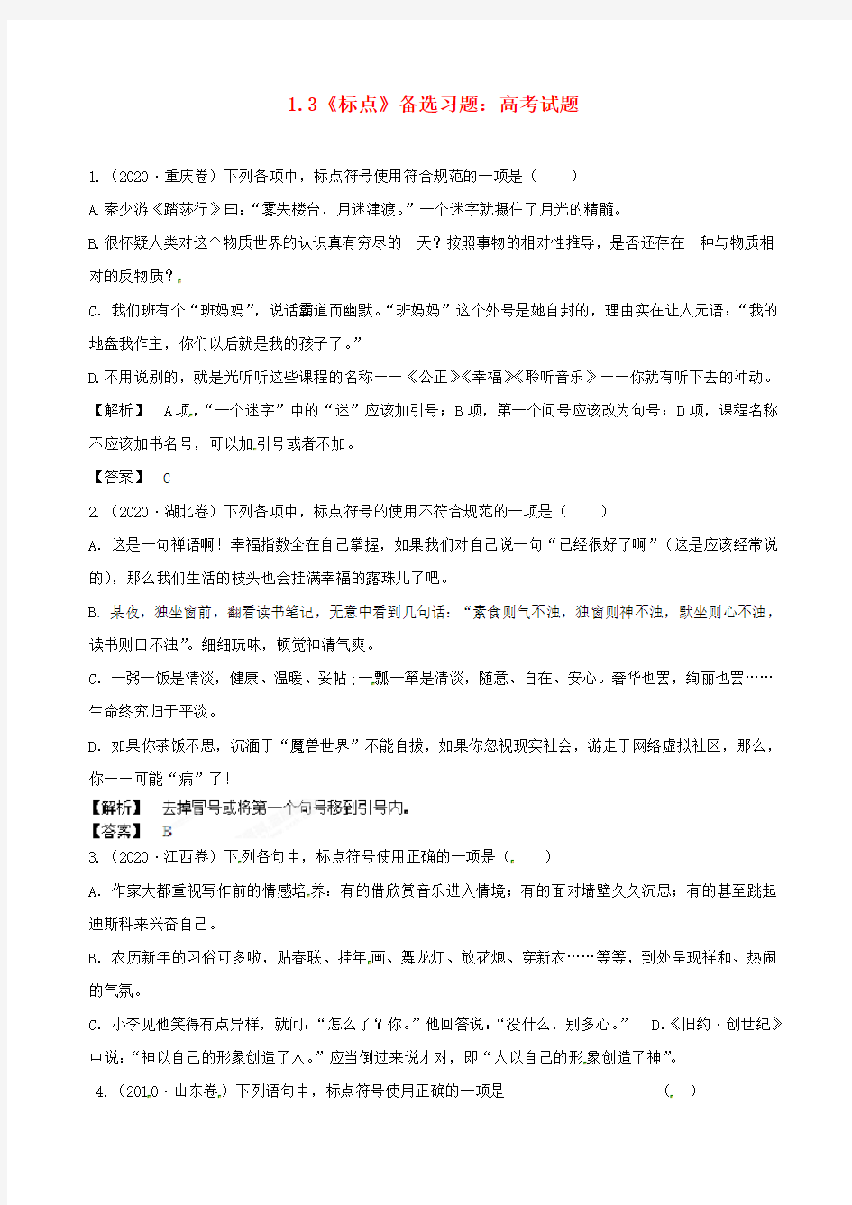 2020届高三语文最新专项综合演练基础知识 1.3《标点》备选习题 高考试题