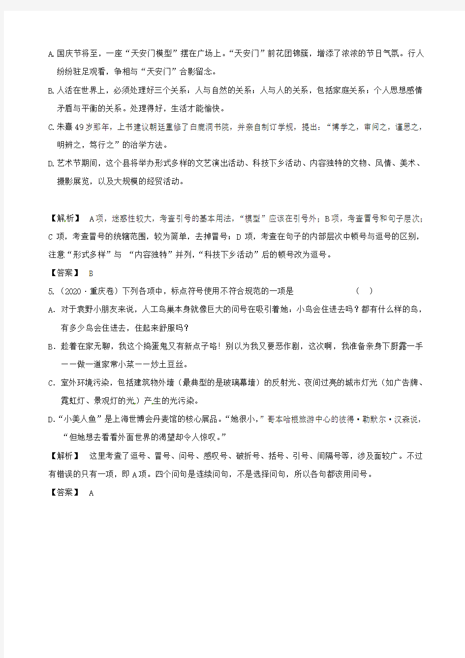 2020届高三语文最新专项综合演练基础知识 1.3《标点》备选习题 高考试题