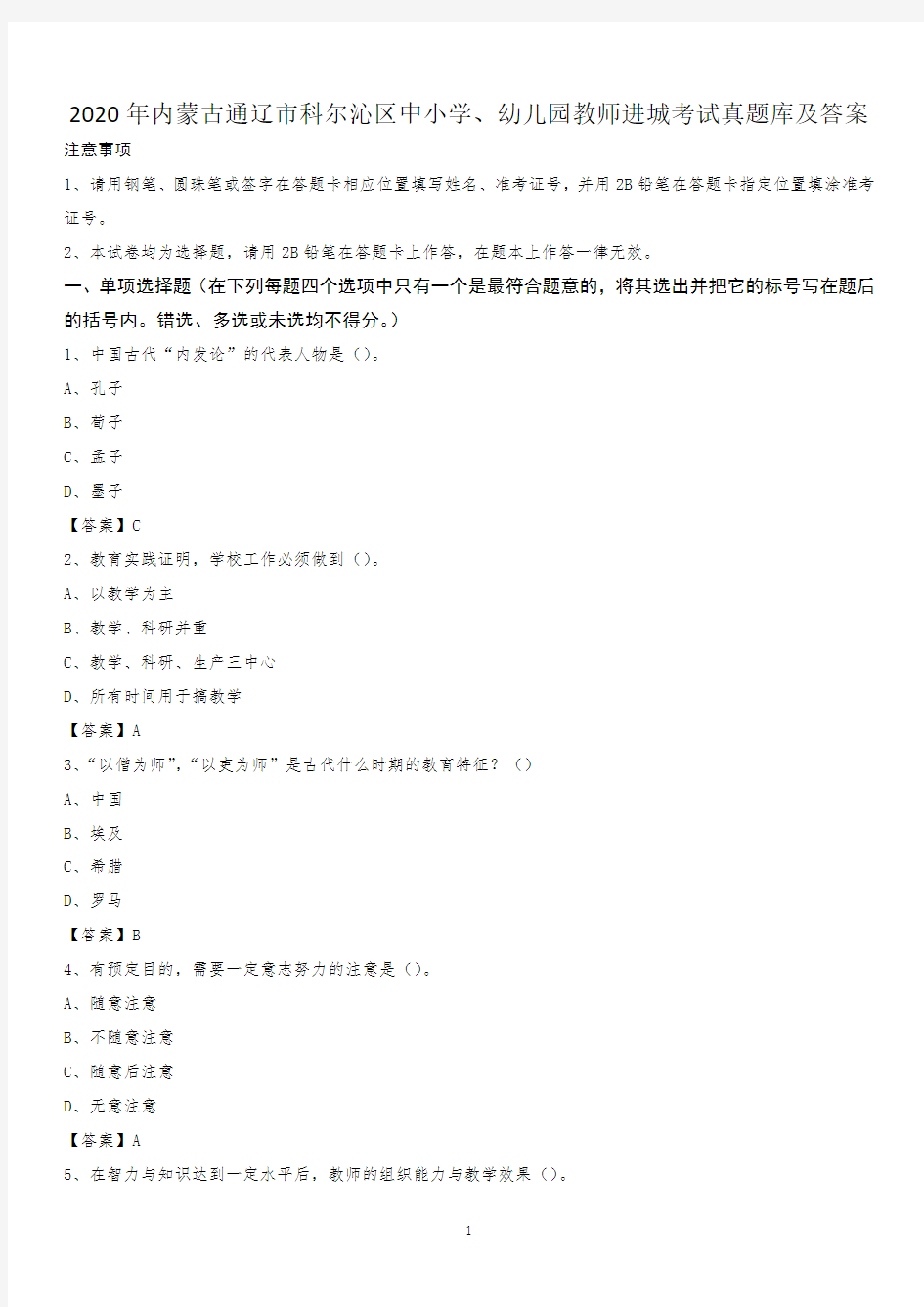 2020年内蒙古通辽市科尔沁区中小学、幼儿园教师进城考试真题库及答案