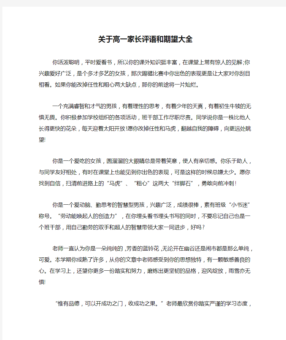 关于高一家长评语和期望大全