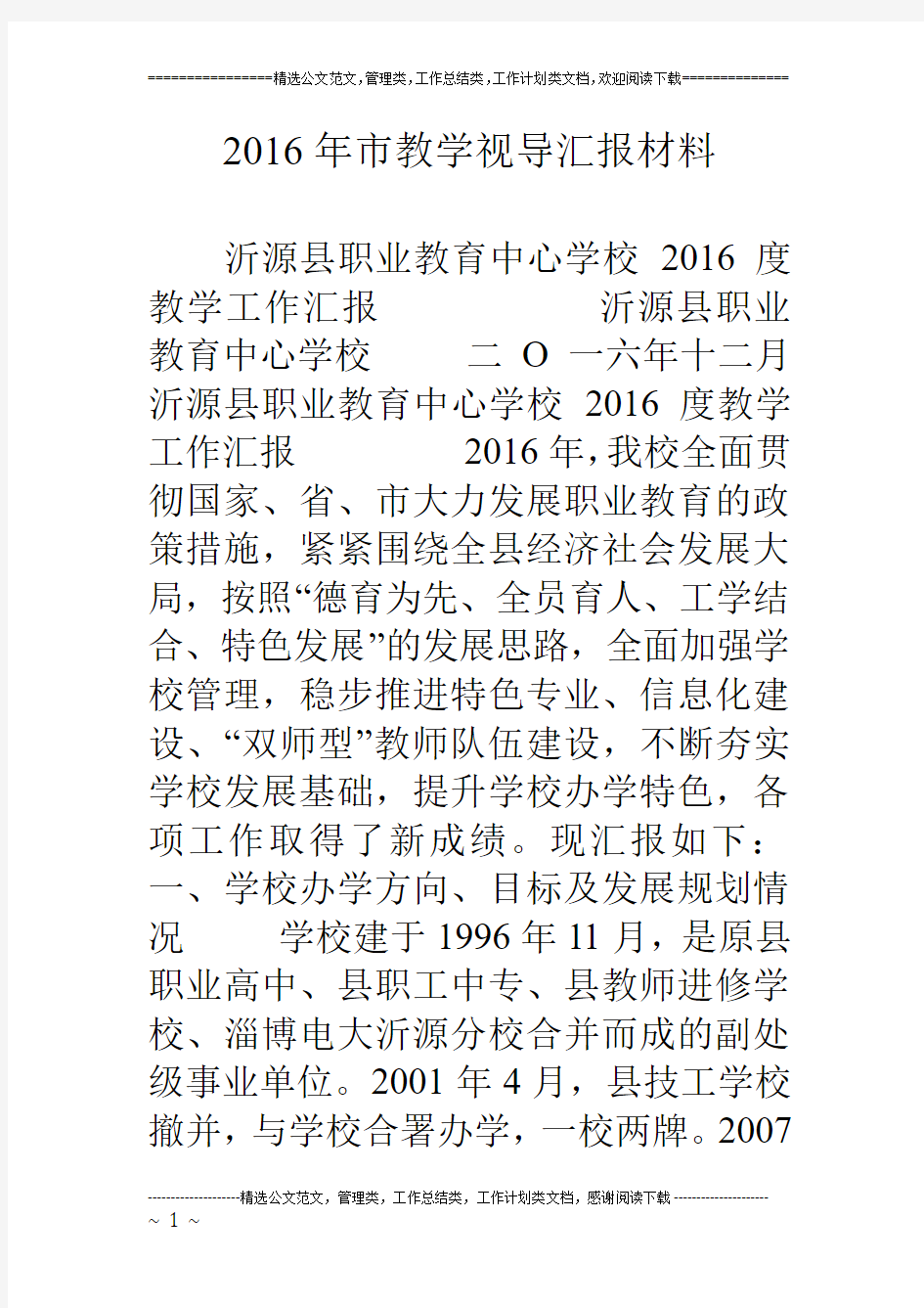 16年市教学视导汇报材料