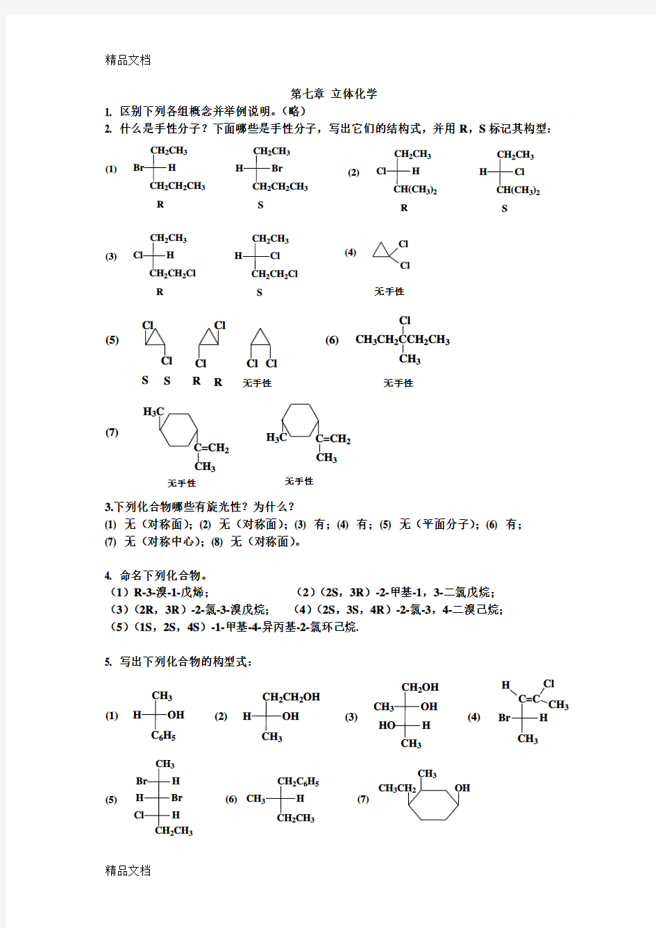 有机化学课后习题答案 南开大学版 7 立体化学doc资料