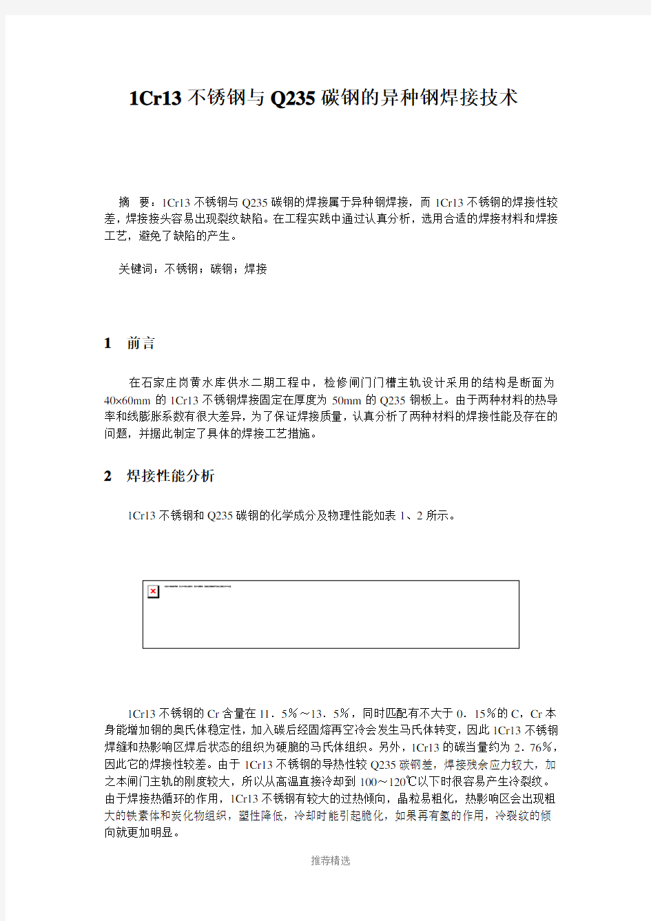 1Cr13不锈钢与Q235碳钢的异种钢焊接技术