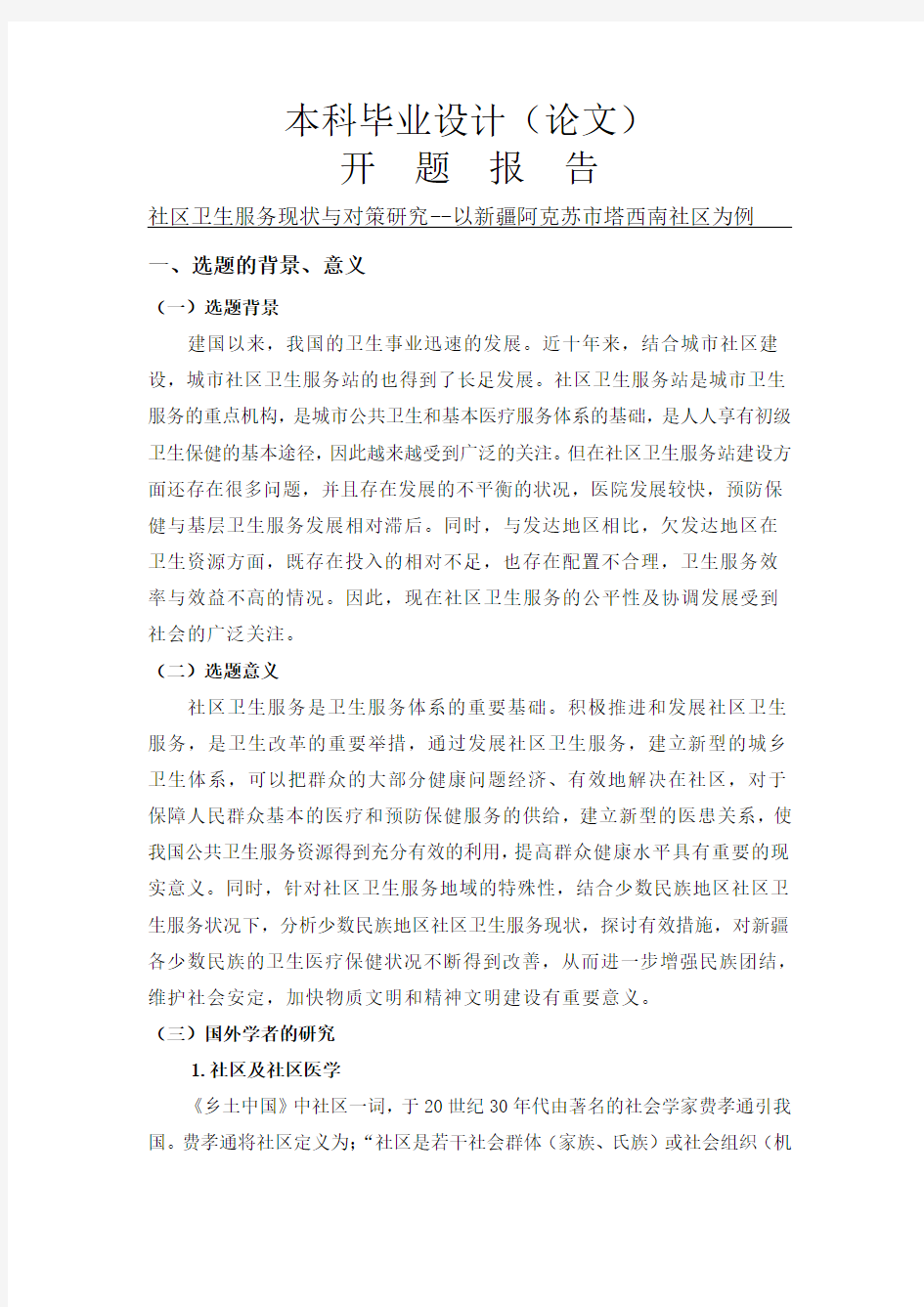 开题报告---社区卫生服务现状与对策研究