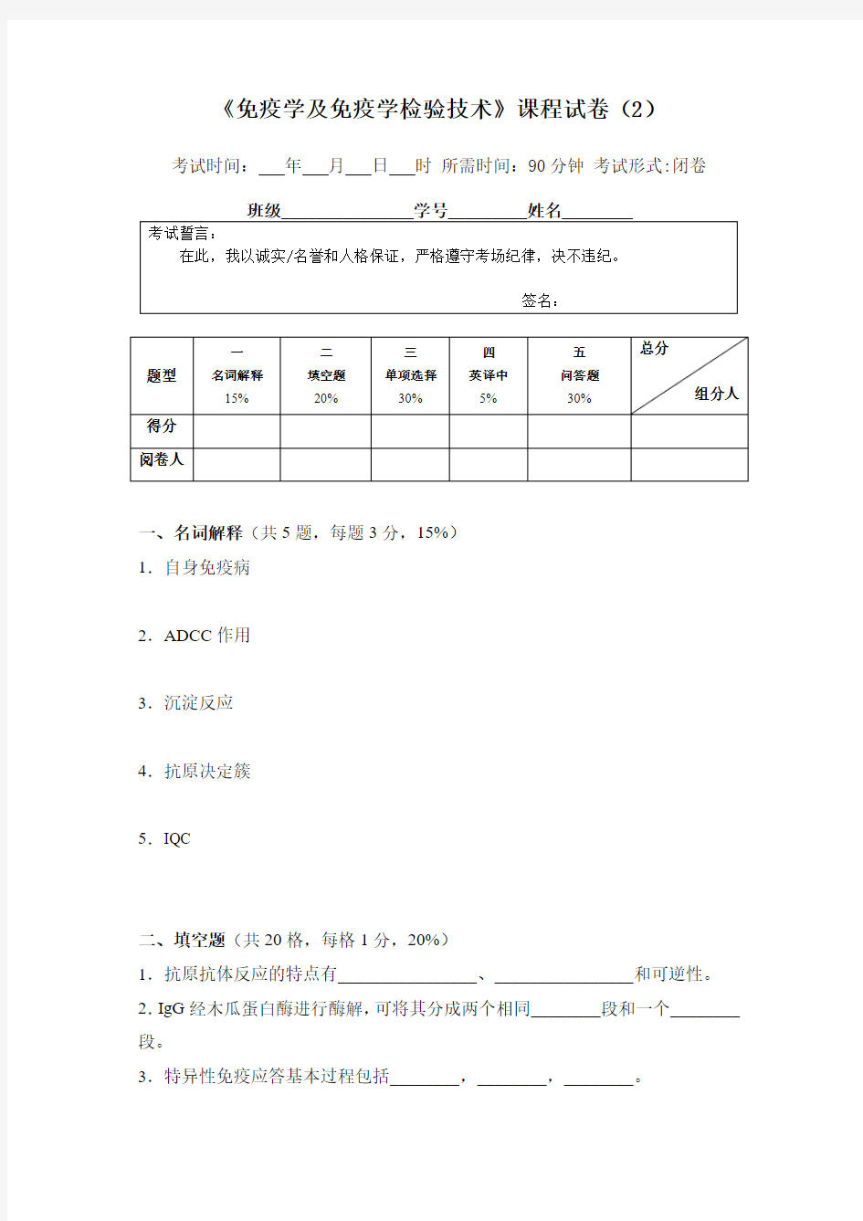 《免疫学及免疫学检验技术》课程试卷(2)