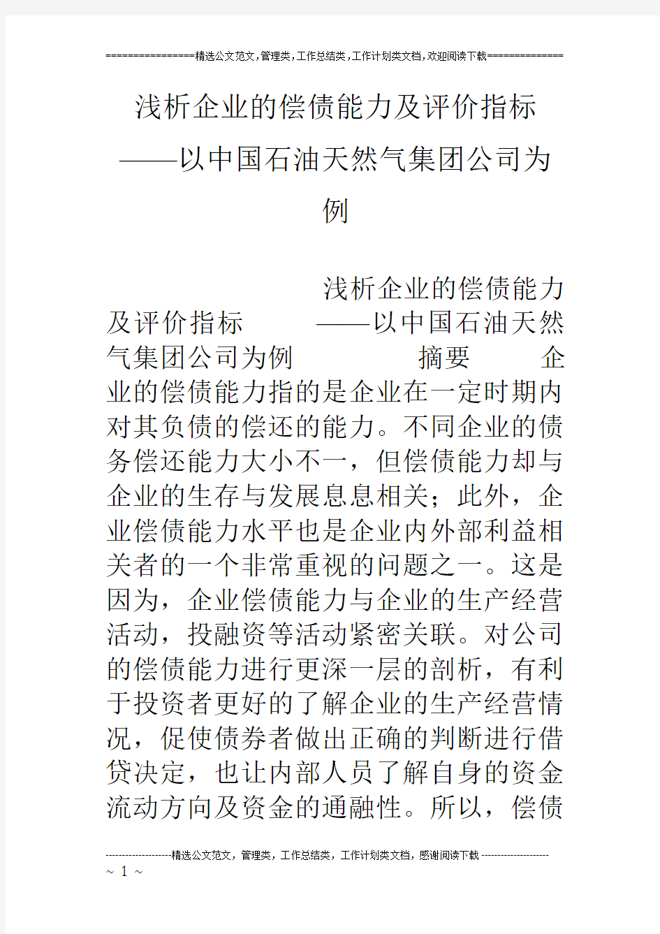 浅析企业的偿债能力及评价指标——以中国石油天然气集团公司为例