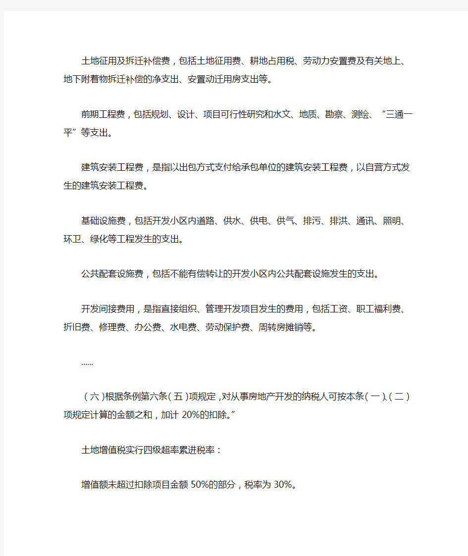 房地产企业在计算土地增值税时如何加计扣除