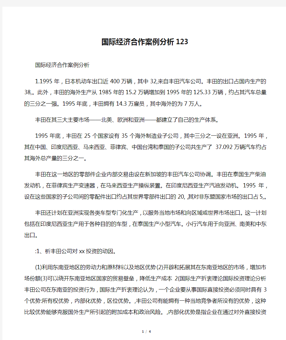 国际经济合作案例分析123