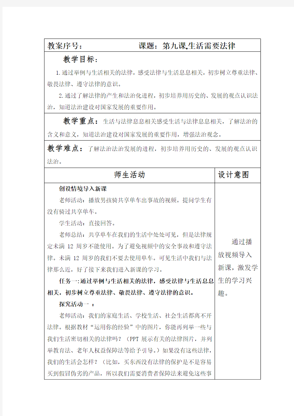 部编本人教版七年级道德与法制下册第四单元第九课第一课时《生活需要法律》教案