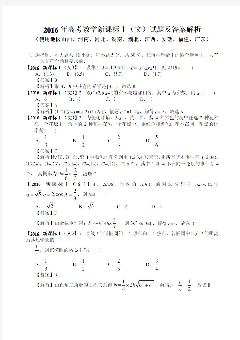 2016年高考新课标1卷文科数学试题(解析版)