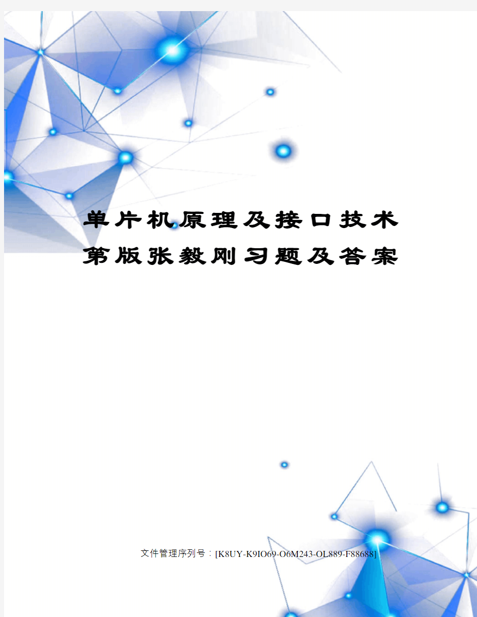 单片机原理及接口技术第版张毅刚习题及答案