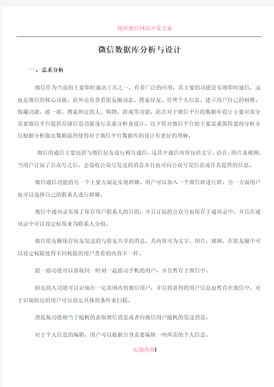 微信数据库分析与设计